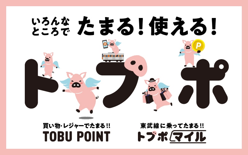 TOBU POINTについて