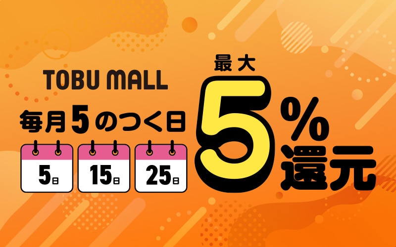5のつく日還元率アップ